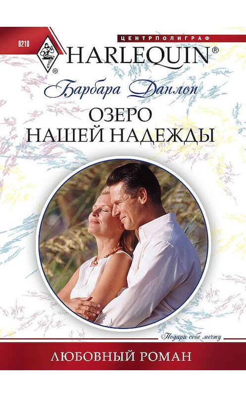 Обложка книги «Озеро нашей надежды» автора Барбары Данлопа издание 2012 года. ISBN 9785227035899.