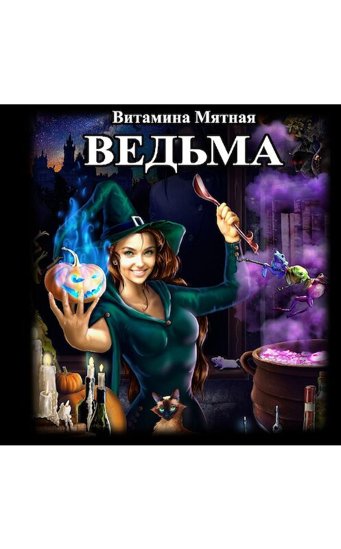 Обложка аудиокниги «Ведьма» автора Витаминой Мятная.