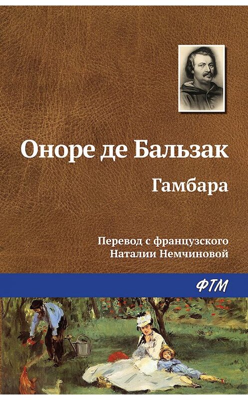 Обложка книги «Гамбара» автора Оноре Де Бальзак. ISBN 9785446720538.