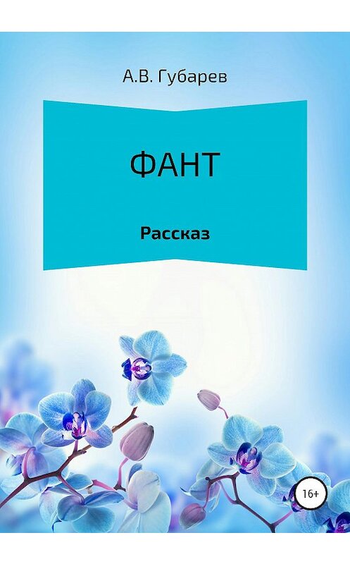 Обложка книги «Фант» автора Алексея Губарева издание 2020 года.