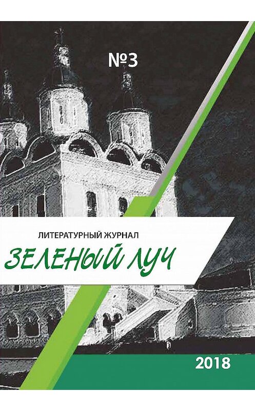 Обложка книги «Зеленый луч №3 2018» автора Коллектива Авторова. ISBN 9785001531739.