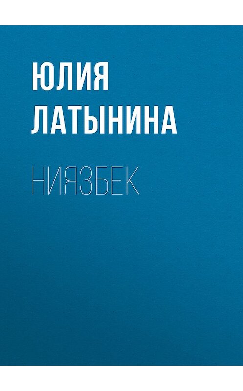 Обложка книги «Ниязбек» автора Юлии Латынины издание 2009 года.