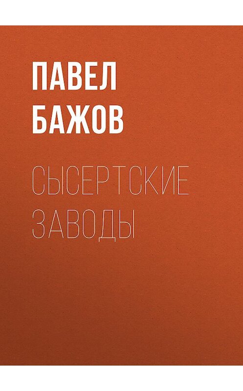 Обложка книги «Сысертские заводы» автора Павела Бажова издание 1952 года.