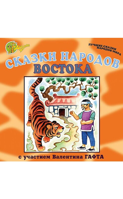 Обложка аудиокниги «Сказки народов Востока» автора Народное Творчество (фольклор).