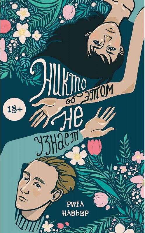 Обложка книги «Никто об этом не узнает» автора Рити Навьера издание 2019 года. ISBN 9785041035822.