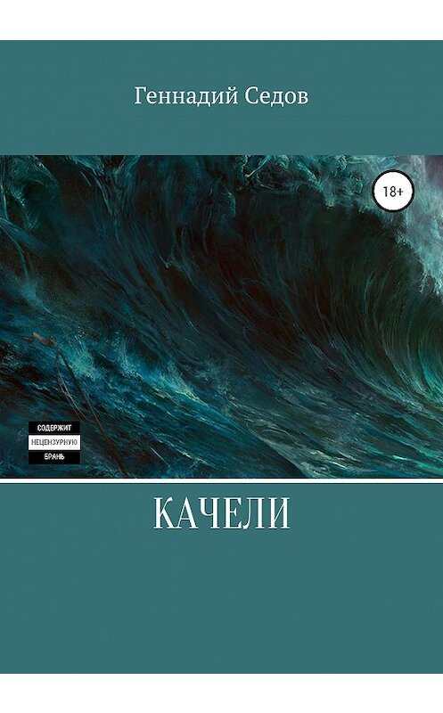 Обложка книги «Качели» автора Геннадия Седова издание 2020 года.