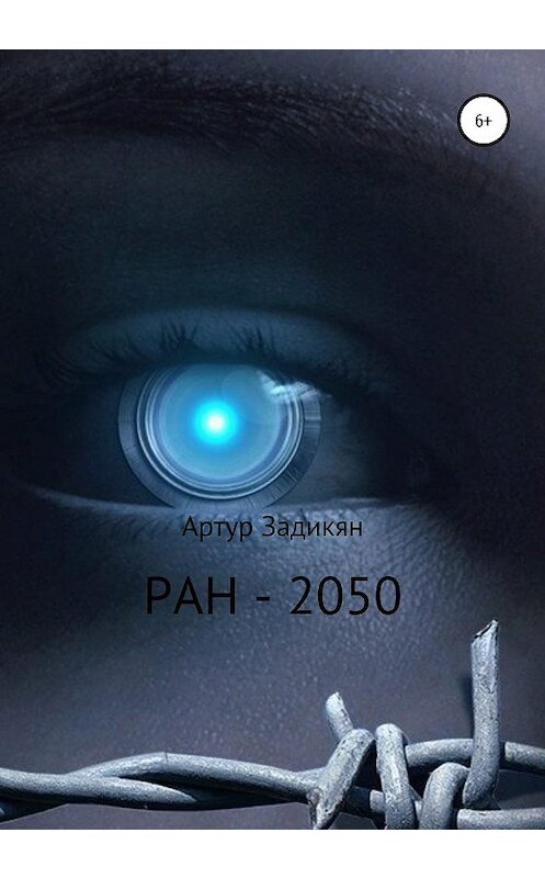 Обложка книги «РАН-2050» автора Артура Задикяна издание 2020 года.