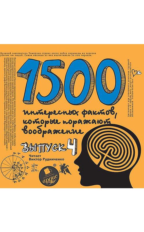 Обложка аудиокниги «1500 интересных фактов, которые поражают воображение. Выпуск 4» автора Андрея Ситникова.