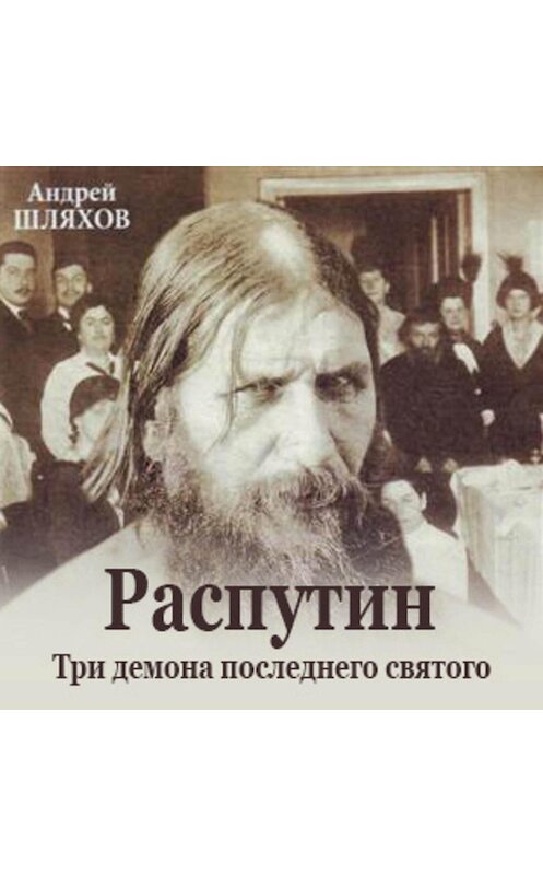 Обложка аудиокниги «Распутин. Три демона последнего святого» автора Андрея Шляхова.
