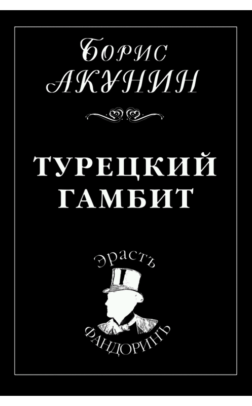Обложка книги «Турецкий гамбит» автора Бориса Акунина.