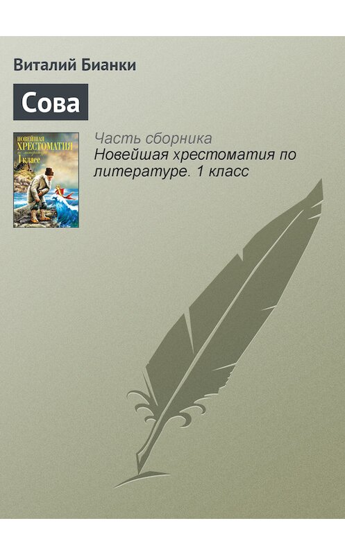 Обложка книги «Сова» автора Виталия Бианки издание 2012 года. ISBN 9785699575534.