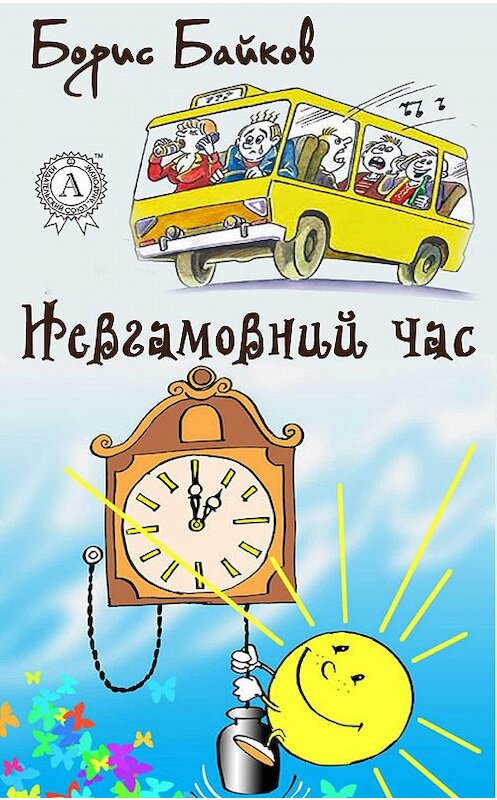 Обложка книги «Невгамовний час» автора Бориса Байкова издание 2017 года.