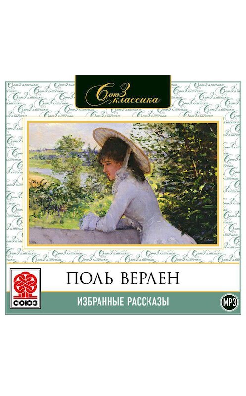 Обложка аудиокниги «Избранные рассказы» автора Поля Верлена.