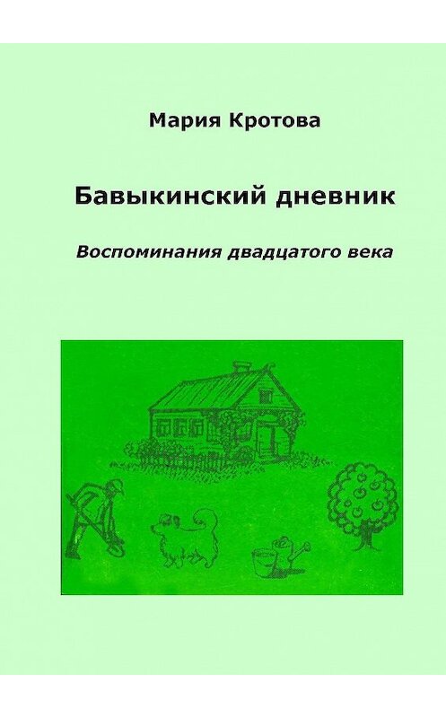 Обложка книги «Бавыкинский дневник. Воспоминания двадцатого века» автора Марии Кротовы. ISBN 9785448372780.