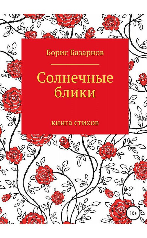 Обложка книги «Солнечные блики. Книга стихов» автора Бориса Базарнова издание 2019 года.