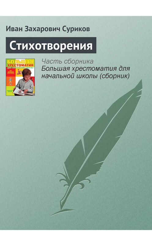Обложка книги «Стихотворения» автора Ивана Сурикова издание 2012 года. ISBN 9785699566198.