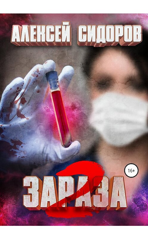 Обложка книги «Зараза: Вторая волна» автора Алексея Сидорова издание 2020 года.