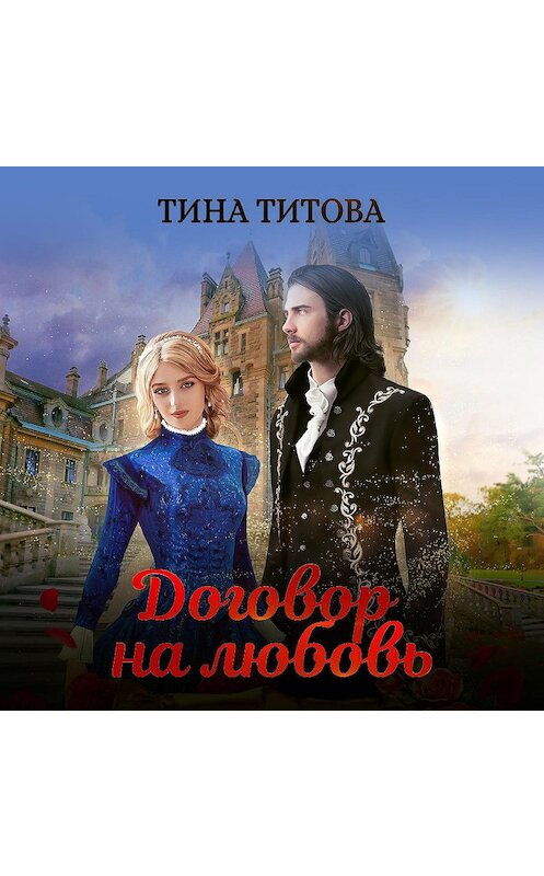 Обложка аудиокниги «Договор на любовь» автора Тиной Титовы.