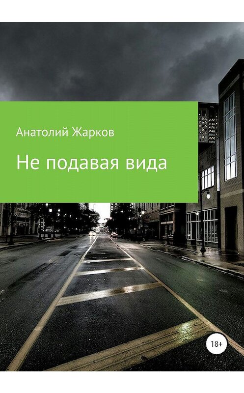 Обложка книги «Не подавая вида» автора Анатолия Жаркова издание 2020 года.