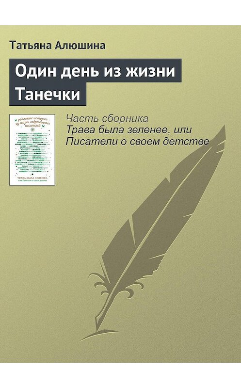 Обложка книги «Один день из жизни Танечки» автора Татьяны Алюшины издание 2016 года. ISBN 9785699908288.