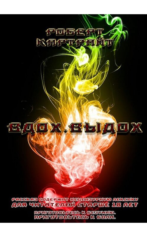 Обложка книги «Вдох. Выдох» автора Роберта Картрайта. ISBN 9785447449193.