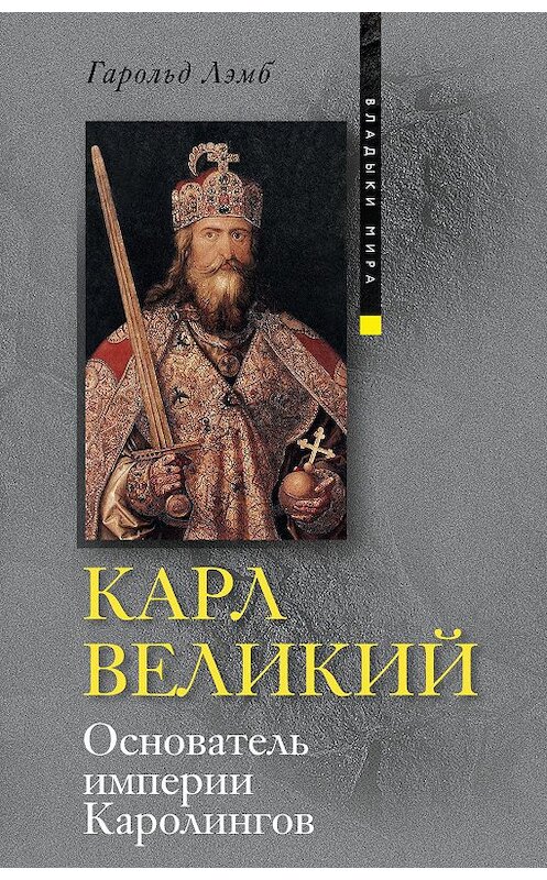 Обложка книги «Карл Великий. Основатель империи Каролингов» автора Гарольда Лэмба издание 2010 года. ISBN 9785952447844.