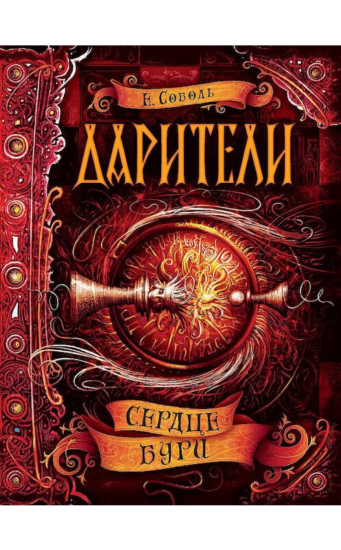 Обложка книги «Сердце бури» автора Екатериной Соболи. ISBN 9785353088141.