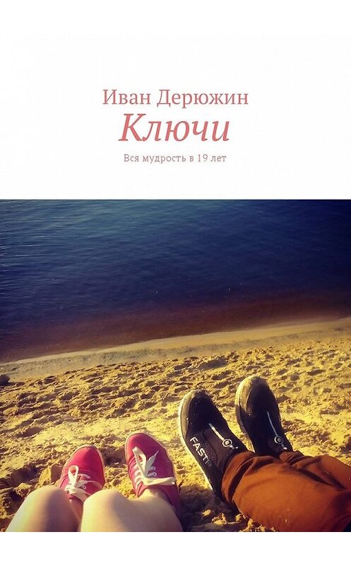 Обложка книги «Ключи. Вся мудрость в 19 лет» автора Ивана Дерюжина. ISBN 9785448590740.