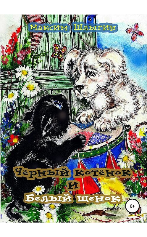 Обложка книги «Чёрный котёнок и белый щенок» автора Максима Шлыгина издание 2018 года.