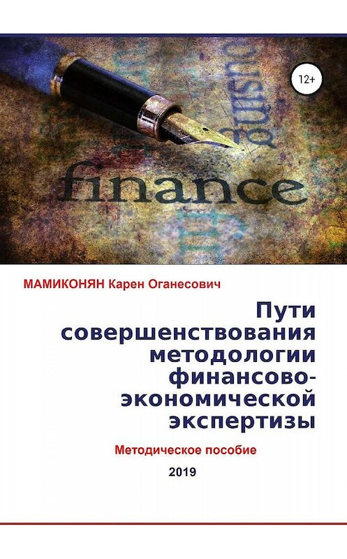 Обложка книги «Пути совершенствования методологии финансово-экономической экспертизы. Методическое пособие» автора Карена Мамиконяна издание 2019 года.