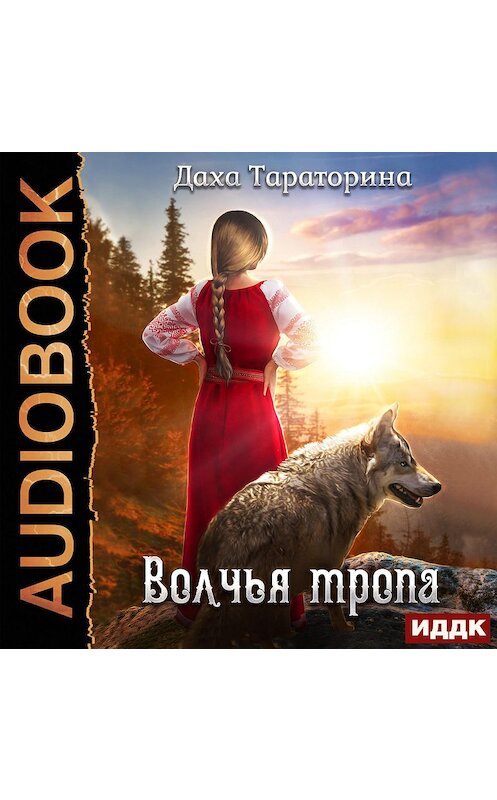 Обложка аудиокниги «Волчья тропа» автора Дахи Тараторина.