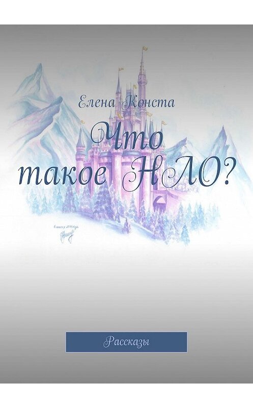 Обложка книги «Что такое НЛО? Рассказы» автора Елены Консты. ISBN 9785449329851.