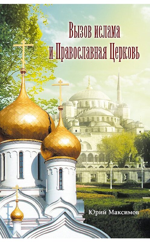 Обложка книги «Вызов ислама и Православная церковь» автора Юрия Максимова издание 2010 года. ISBN 9785778902441.