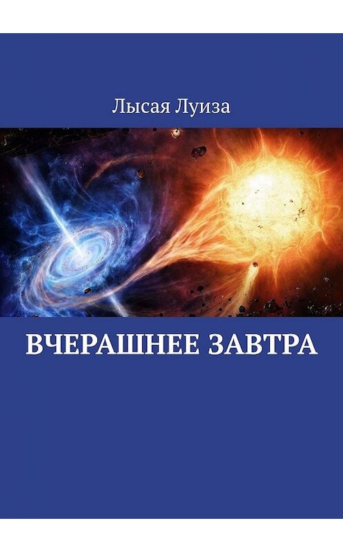 Обложка книги «Вчерашнее завтра» автора Луизы Лысая. ISBN 9785449394415.