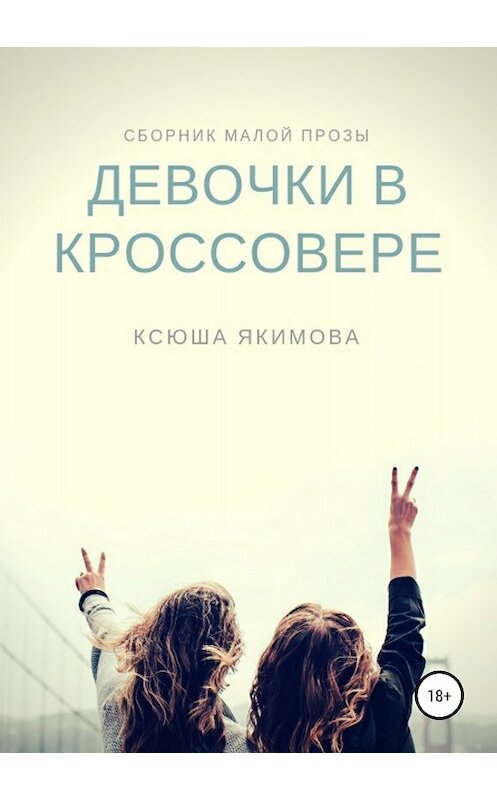 Обложка книги «Девочки в кроссовере» автора Ксюши Якимовы издание 2018 года.