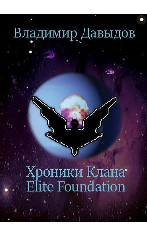 Обложка книги «Хроники Клана Elite Foundation» автора Владимира Давыдова. ISBN 9785447423612.