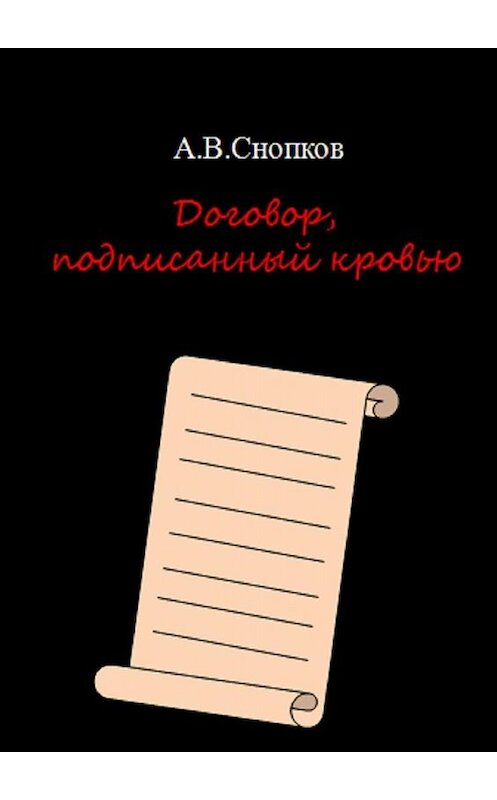 Обложка книги «Договор, подписанный кровью» автора Артёма Снопкова. ISBN 9785449802743.