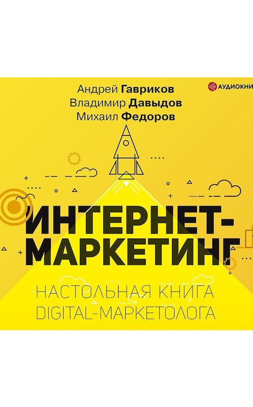 Обложка аудиокниги «Интернет-маркетинг» автора .