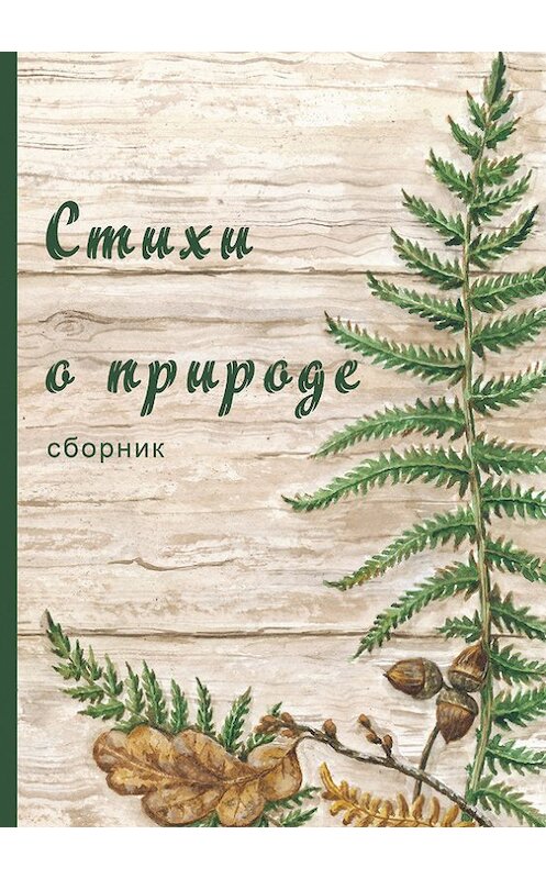 Обложка книги «Стихи о природе (сборник)» автора Коллектива Авторова издание 2015 года. ISBN 9785990760011.