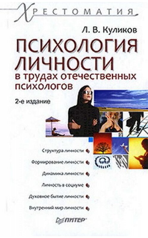 Обложка книги «Психология личности в трудах отечественных психологов» автора Лева Куликова издание 2009 года. ISBN 9785498071985.