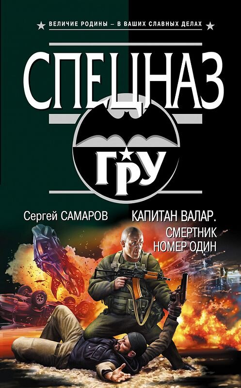 Обложка книги «Капитан Валар. Смертник номер один» автора Сергея Самарова издание 2012 года. ISBN 9785699549467.