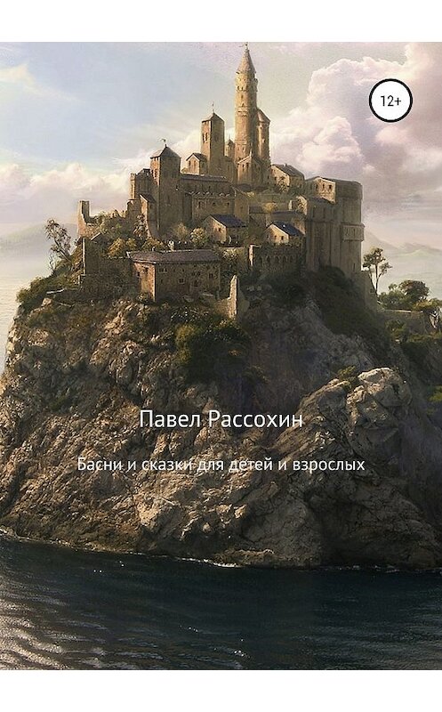 Обложка книги «Басни и сказки для детей и взрослых» автора Павела Рассохина издание 2018 года.