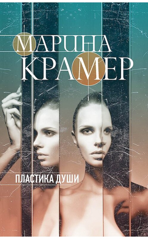 Обложка книги «Пластика души» автора Мариной Крамер издание 2019 года. ISBN 9785040995882.