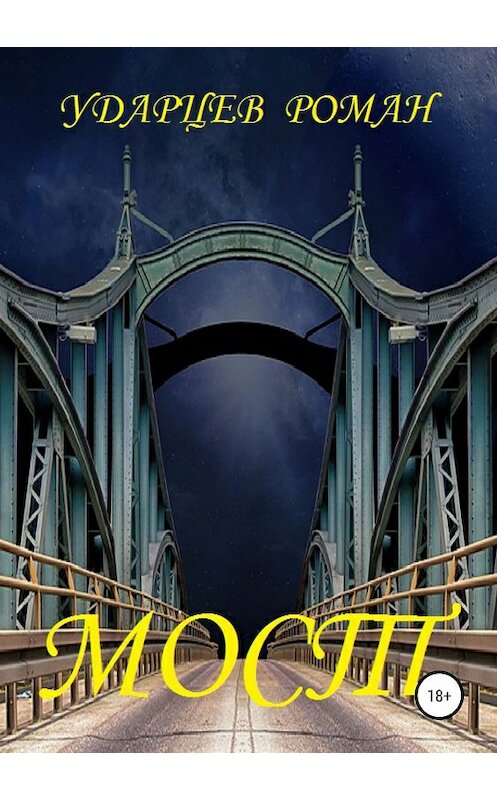 Обложка книги «Мост» автора Романа Ударцева издание 2019 года.