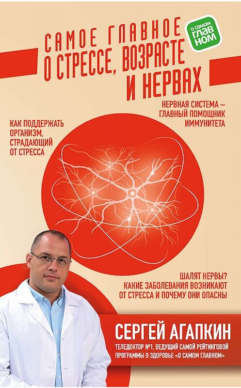 Обложка книги «Самое главное о стрессе, возрасте и нервах» автора Сергея Агапкина. ISBN 9785041021924.