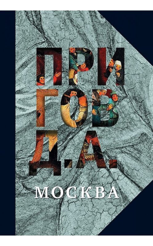 Обложка книги «Москва» автора Дмитрия Пригова издание 2017 года. ISBN 9785444804940.