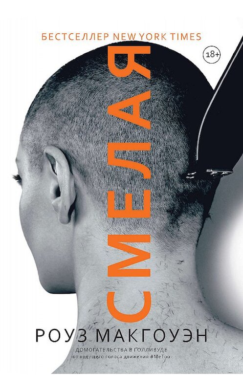 Обложка книги «Смелая» автора Роуза Макгоуэна издание 2019 года. ISBN 9785171094706.