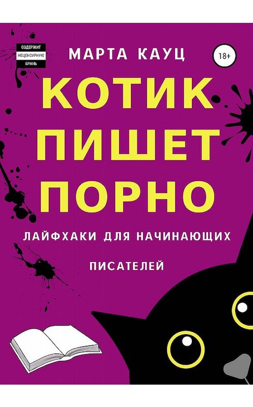 Обложка книги «Котик пишет порно. Лайфхаки для начинающих писателей» автора Марти Кауца издание 2019 года.