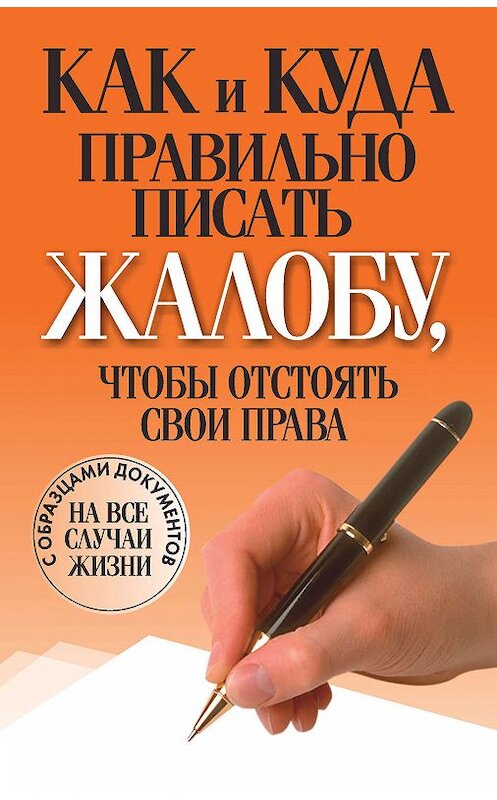 Обложка книги «Как и куда правильно писать жалобу, чтобы отстоять свои права» автора Неустановленного Автора издание 2012 года. ISBN 9789851699694.