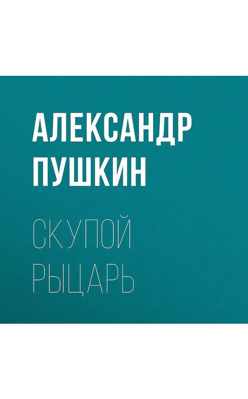 Обложка аудиокниги «Скупой рыцарь» автора Александра Пушкина.